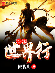 深渊世界行 cover 封面