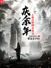 庆余年之我乃庆国五皇子 cover 封面