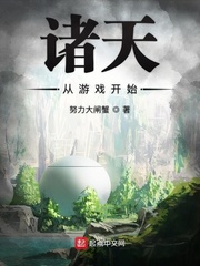 诸天从游戏开始 cover 封面