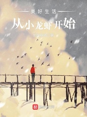 美好生活从小龙虾开始 cover 封面