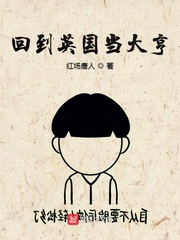 回到英国当大亨 cover 封面