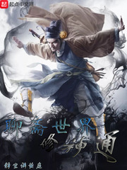 聊斋世界修神通 cover 封面