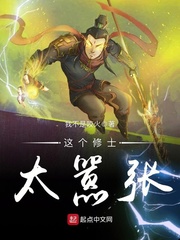 这个修士太嚣张 cover 封面
