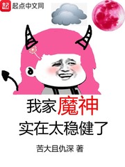 我家魔神实在太稳健了 cover 封面