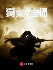 狗头大军师 cover 封面