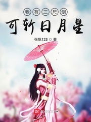 我有三尺剑可斩日月星 cover 封面