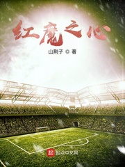 红魔之心 cover 封面