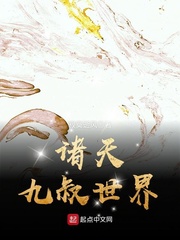 诸天九叔世界 cover 封面