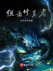 狙击修真者 cover 封面