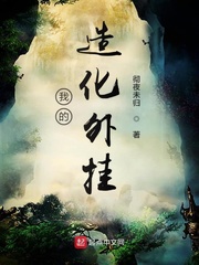 我的造化外挂 cover 封面