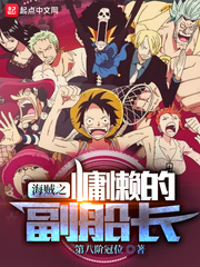 海贼之慵懒的副船长 cover 封面
