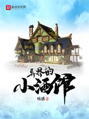 异界的小酒馆 cover 封面