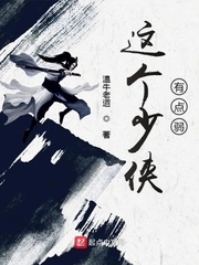 这个少侠有点弱 cover 封面