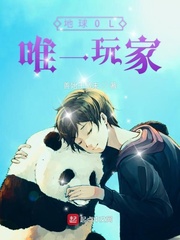 地球OL唯一玩家 cover 封面
