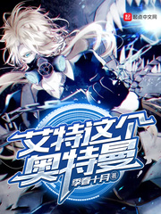 艾特这个奥特曼 cover 封面