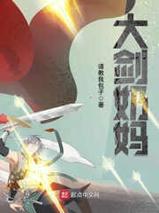 大剑奶妈 cover 封面