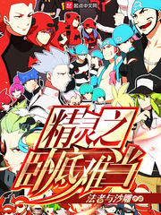 精灵之卧底难当 cover 封面
