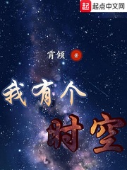 我有个时空 cover 封面