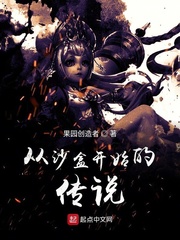 从沙盒开始的传说 cover 封面