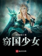窃国少女 cover 封面