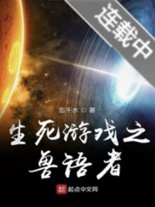 生死游戏之兽语者 cover 封面