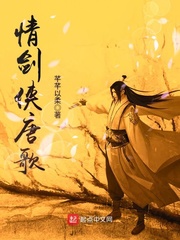 情剑侠唐歌 cover 封面