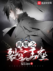 海贼之裂空王座 cover 封面