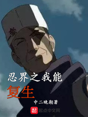 忍界之我能复生 cover 封面
