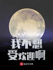 我不想受欢迎啊 cover 封面