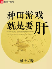 种田游戏就是要肝 cover 封面