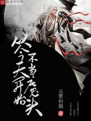 从今天开始不当魔头 cover 封面