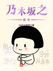 乃木坂之成长 cover 封面