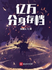 亿万分身存档 cover 封面