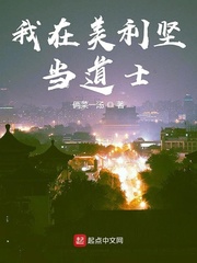 我在美利坚当道士 cover 封面