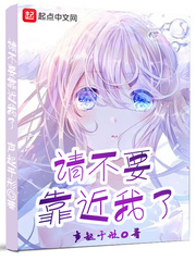 请不要靠近我了 cover 封面