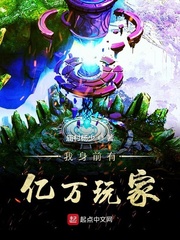 我身前有亿万玩家 cover 封面