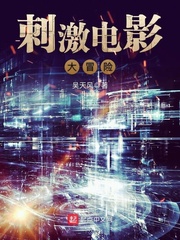 刺激电影大冒险 cover 封面