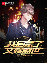 我启蒙了文娱盛世 cover 封面