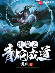 洪荒之青蛇成道 cover 封面