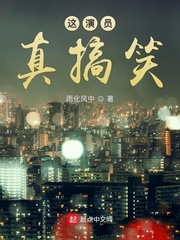 这演员真搞笑 cover 封面