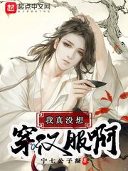 我真没想穿汉服啊 cover 封面