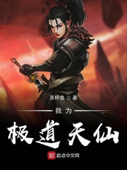 我为极道天仙 cover 封面