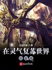 在灵气复苏世界打游戏 cover 封面