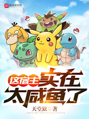 这宿主实在太咸鱼了 cover 封面