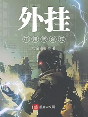 外挂不用就会死 cover 封面