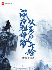 成为祖师爷从死后开始 cover 封面