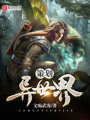 策划异世界 cover 封面