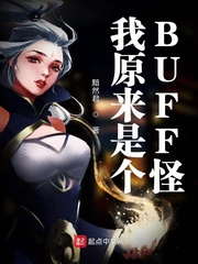 我原来是个BUFF怪 cover 封面