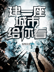 建一座城市给你看 cover 封面