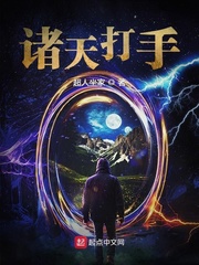 诸天打手 cover 封面